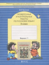 ГДЗ 3 класс по Русскому языку проверочные и контрольные работы Бунеева Е.В.  часть 1, 2