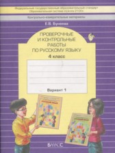 ГДЗ 4 класс по Русскому языку проверочные и контрольные работы Бунеева Е.В.  часть 1, 2