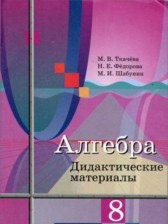 Алгебра 8 класс дидактические материалы Ткачёва М.В.