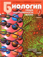 ГДЗ 9 класс по Биологии  Теремов А.В., Петросова Р.А.  