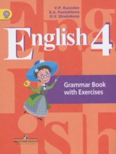 Английский язык 4 класс грамматический справочник с упражнениями Кузовлёв В.П.