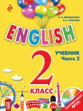 ГДЗ 2 класс по Английскому языку английский для школьников Верещагина И.Н., Уварова Н.В.  часть 1, 2