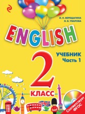 ГДЗ 2 класс по Английскому языку английский для школьников Верещагина И.Н., Уварова Н.В.  часть 1, 2