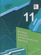 ГДЗ 11 класс по Алгебре  Мерзляк А.Г., Номировский Д.А. Базовый уровень 