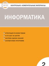 Информатика 2 класс контрольно-измерительные материалы Масленикова О.Н.