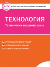 Технология 7 класс контрольно-измерительные материалы Логвинова О.Н.
