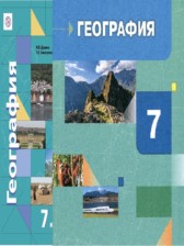 ГДЗ 7 класс по Географии  Душина И.В., Смоктунович Т.Л.  