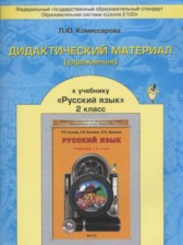 ГДЗ 2 класс по Русскому языку дидактические материалы Комиссарова Л.Ю.  