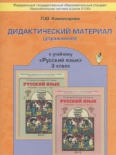 Русский язык 3 класс дидактические материалы Комиссарова Л.Ю.