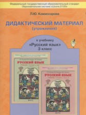 ГДЗ 3 класс по Русскому языку дидактические материалы Комиссарова Л.Ю.  