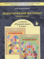 ГДЗ 4 класс по Русскому языку дидактические материалы Комиссарова Л.Ю.  