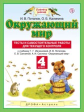 ГДЗ 4 класс по Окружающему миру тесты и самостоятельные работы для текущего контроля И.В. Потапов, О.Б. Калинина  