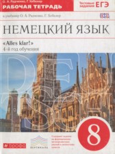 ГДЗ 8 класс по Немецкому языку рабочая тетрадь Alles klar! Радченко О.А., Хебелер Г.  