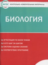 ГДЗ 8 класс по Биологии контрольно-измерительные материалы Богданов Н.А.  