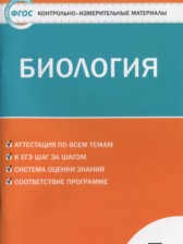 ГДЗ 7 класс по Биологии контрольно-измерительные материалы Артемьева Н.А.  