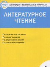 ГДЗ 1 класс по Литературе контрольно-измерительные материалы Кутявина С.В.  