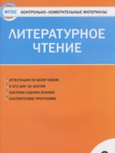 ГДЗ 2 класс по Литературе контрольно-измерительные материалы Кутявина С.В.  