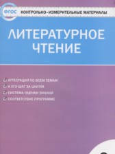 ГДЗ 3 класс по Литературе контрольно-измерительные материалы Кутявина С.В.  