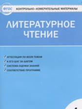 Литературное чтение 4 класс контрольно-измерительные материалы Кутявина С.В.