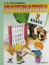 ГДЗ 2 класс по Математике  Александрова Э.И.  часть 1, 2