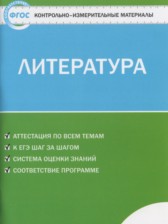 ГДЗ 5 класс по Литературе контрольно-измерительные материалы Антонова Л.В.  