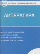 ГДЗ 6 класс по Литературе контрольно-измерительные материалы Королева Н.С.  