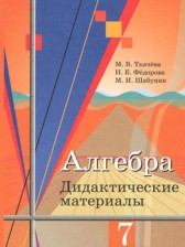 ГДЗ 7 класс по Алгебре дидактические материалы Ткачева М.В., Федорова Н.Е.  