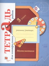 ГДЗ 3 класс по Математике тетрадь для контрольных работ Рудницкая В.Н., Юдачева Т.В.  