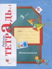 Математика 3 класс рабочая тетрадь Рудницкая В.Н.