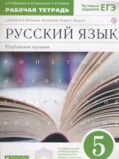 ГДЗ 5 класс по Русскому языку рабочая тетрадь Бабайцева В.В., Беднарская Л.Д. Углубленный уровень 