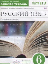 ГДЗ 6 класс по Русскому языку рабочая тетрадь Бабайцева В.В., Сергиенко М.И. Углубленный уровень 