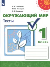 ГДЗ 1 класс по Окружающему миру тесты Плешаков А.А., Новицкая М.Ю.  