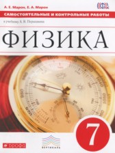 ГДЗ 7 класс по Физике самостоятельные и контрольные работы Марон А.Е., Марон Е.А.  