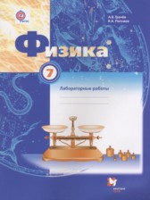 Физика 7 класс лабораторные работы Грачёв А.В. 