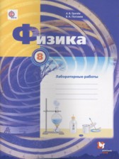 ГДЗ 8 класс по Физике лабораторные работы Грачев А.В., Погожев В.А.  