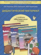 Математика 1 класс дидактические материалы Козлова С.А.