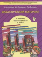 ГДЗ 2 класс по Математике дидактические материалы Козлова С.А., Гераськин В.Н.  