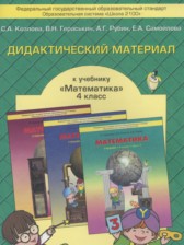 Математика 4 класс дидактические материалы Козлова С.А.