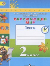 ГДЗ 2 класс по Окружающему миру тесты Плешаков А.А., Новицкая М.Ю.  