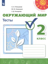 ГДЗ 2 класс по Окружающему миру тесты Плешаков А.А., Новицкая М.Ю.  