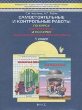 Математика 1 класс самостоятельные и контрольные работы Козлова С.А.