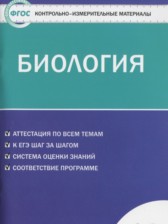 Биология 10 класс контрольно-измерительные материалы Богданов Н.А.