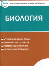 Биология 9 класс контрольно-измерительные материалы Богданов Н.А.
