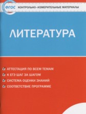 ГДЗ 7 класс по Литературе контрольно-измерительные материалы Зубова Е.Н.  