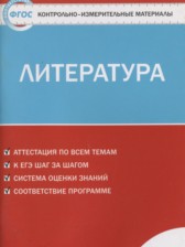 ГДЗ 8 класс по Литературе контрольно-измерительные материалы Зубова Е.Н.  