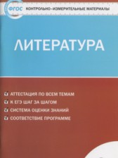 ГДЗ 9 класс по Литературе контрольно-измерительные материалы Ершова Е.С.  