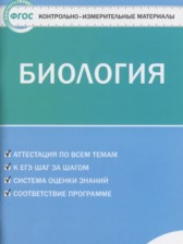 Биология 6 класс контрольно-измерительные материалы Богданов Н.А.