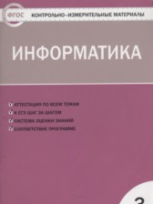 Информатика 3 класс контрольно-измерительные материалы Масленикова О.Н.