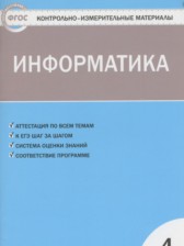 Информатика 4 класс контрольно-измерительные материалы Масленикова О.Н.