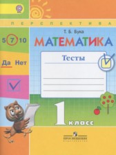 ГДЗ 1 класс по Математике тесты Бука Т.Б.  